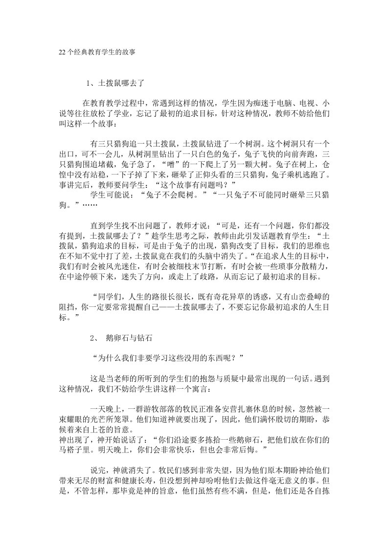 22个经典教育学生的故事