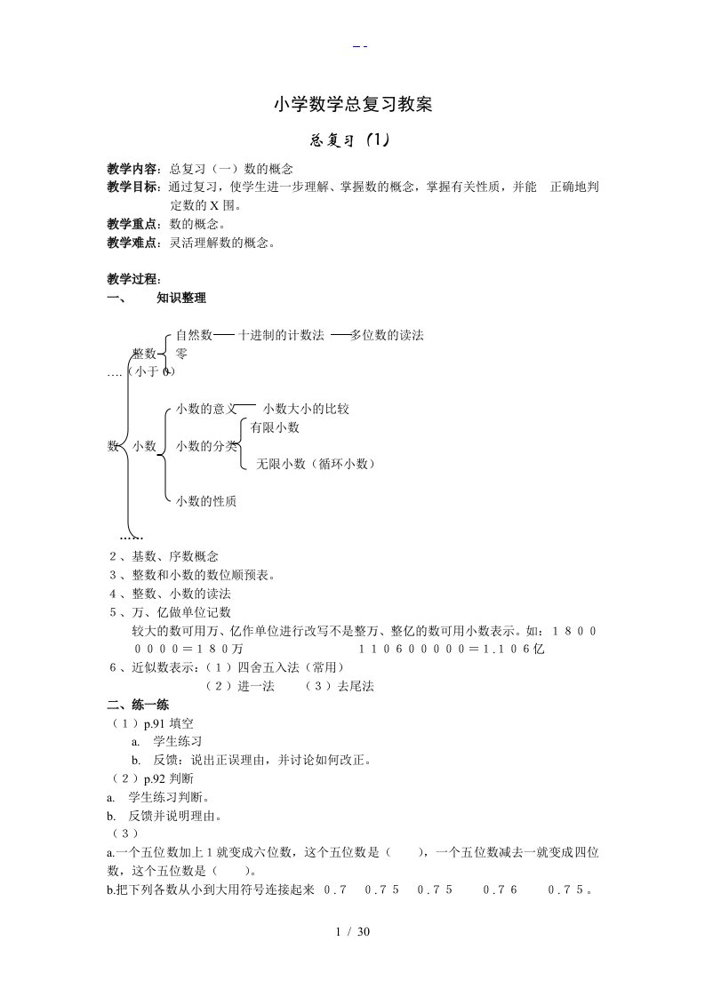 小学数学总复习教(学）案知识点+习题集