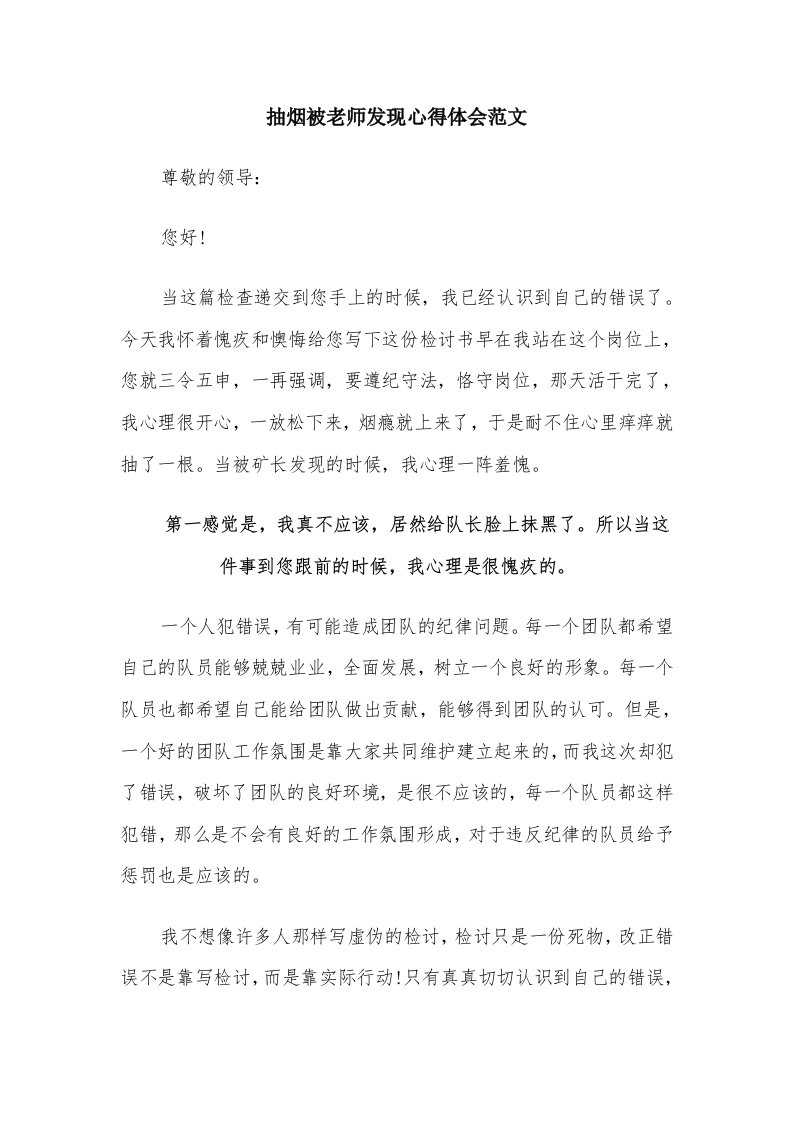 抽烟被老师发现心得体会范文