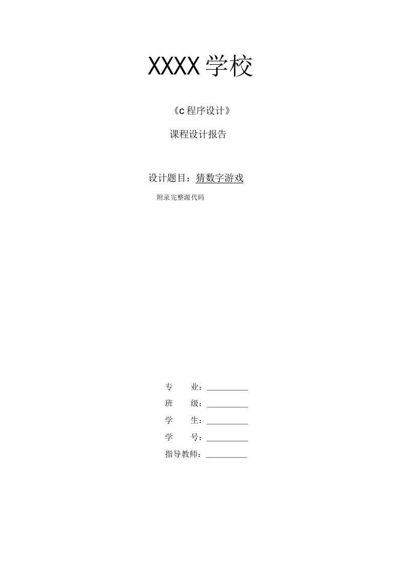 《C程序设计》-猜数字游戏课程设计报告