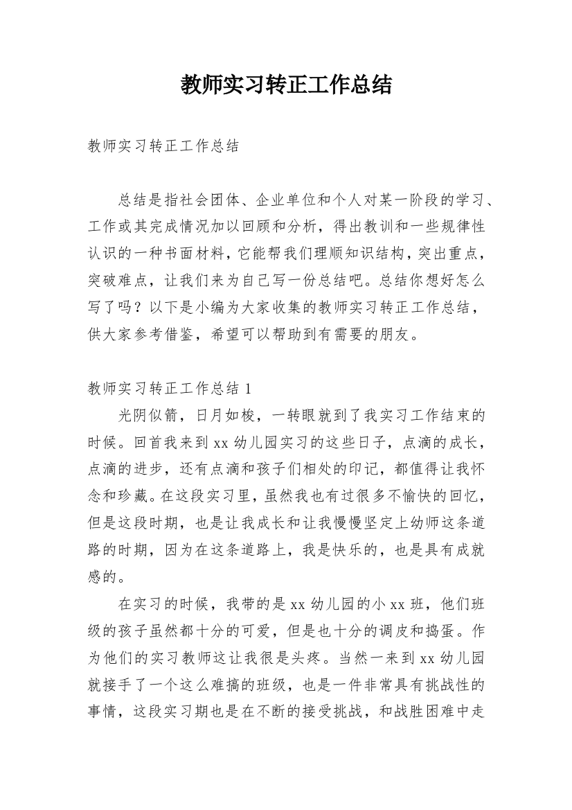 教师实习转正工作总结_2