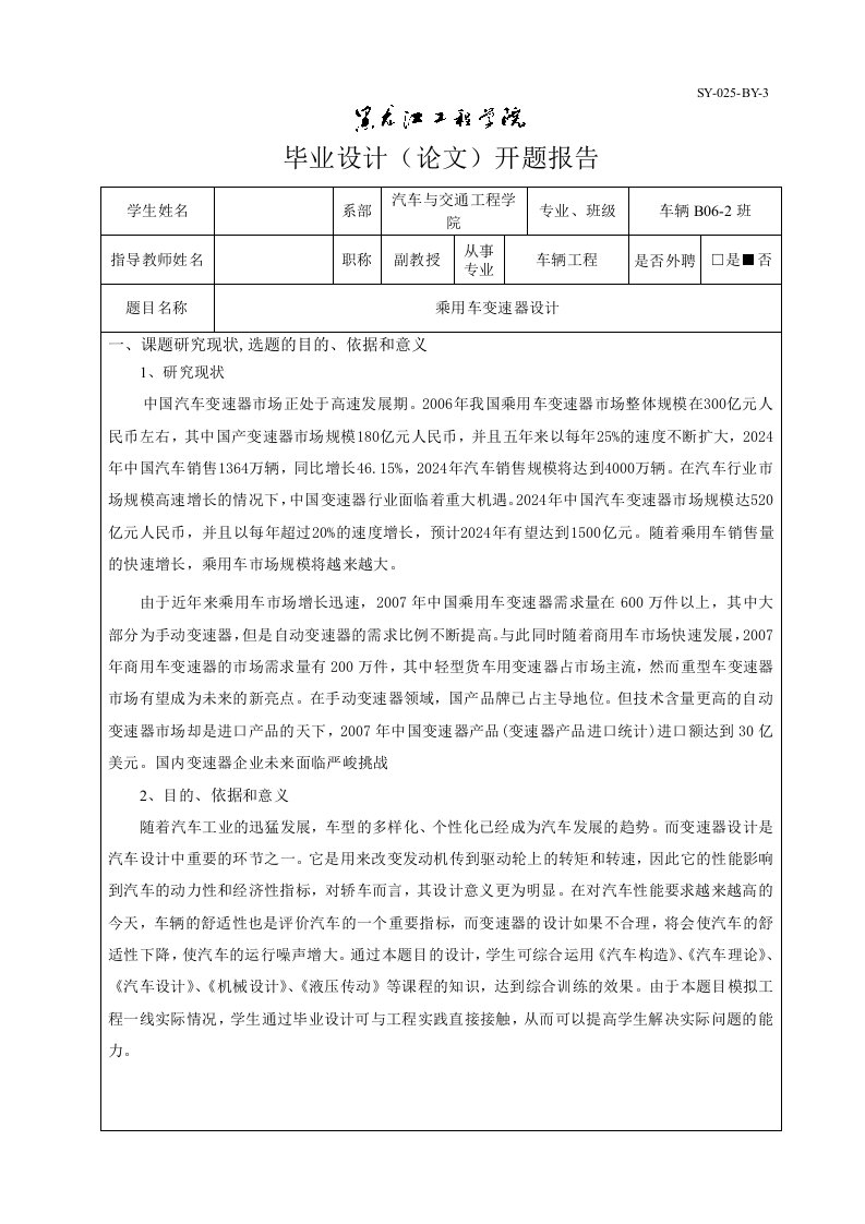 车辆工程开题报告乘用车变速器设计