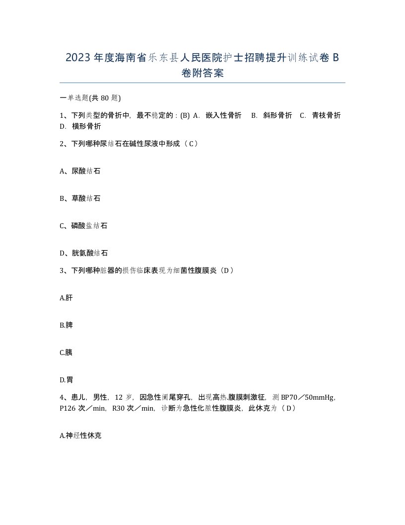 2023年度海南省乐东县人民医院护士招聘提升训练试卷B卷附答案