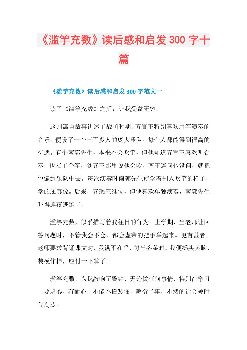 《滥竽充数》读后感和启发300字十篇