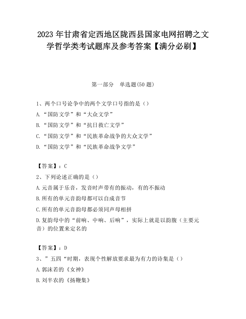 2023年甘肃省定西地区陇西县国家电网招聘之文学哲学类考试题库及参考答案【满分必刷】