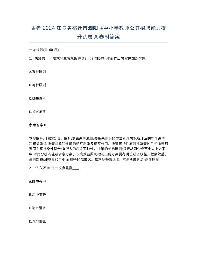 备考2024江苏省宿迁市泗阳县中小学教师公开招聘能力提升试卷A卷附答案