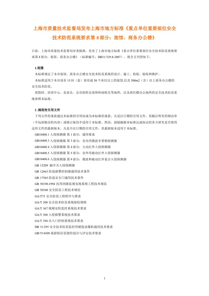 上海市重点单位重要部位安全技术防范系统要求第8部分：旅馆、商务办公楼