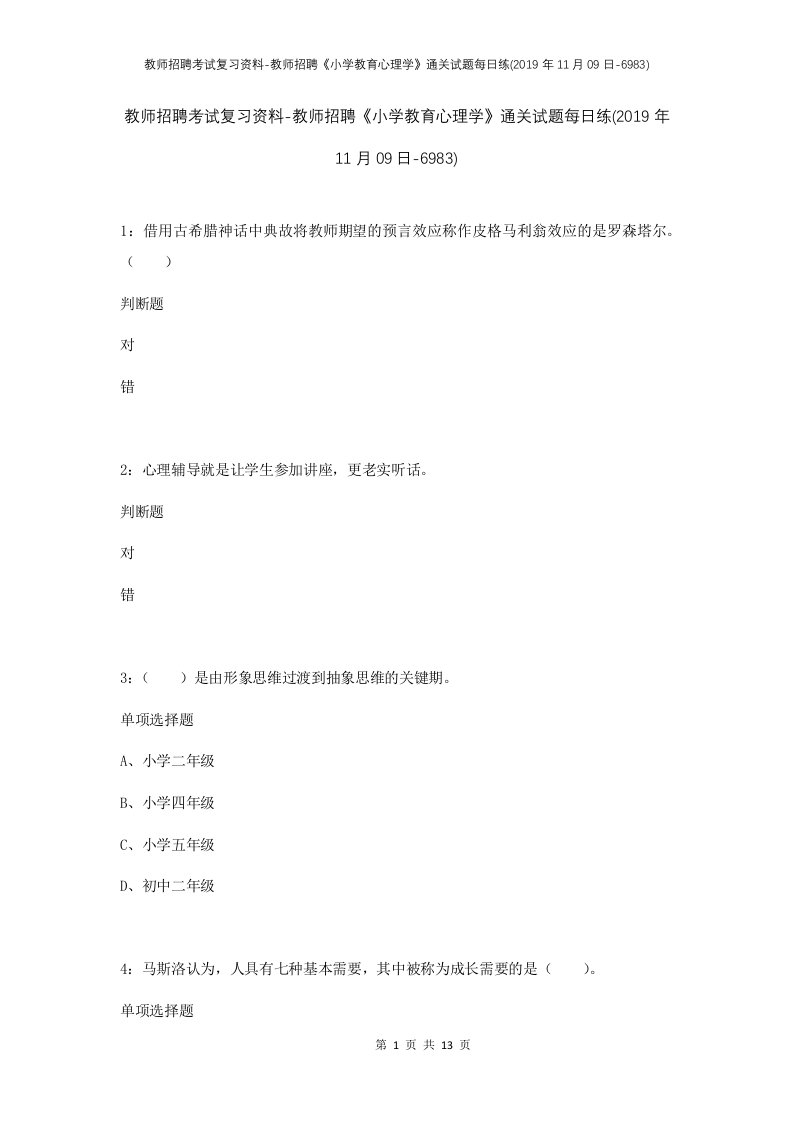 教师招聘考试复习资料-教师招聘小学教育心理学通关试题每日练2019年11月09日-6983