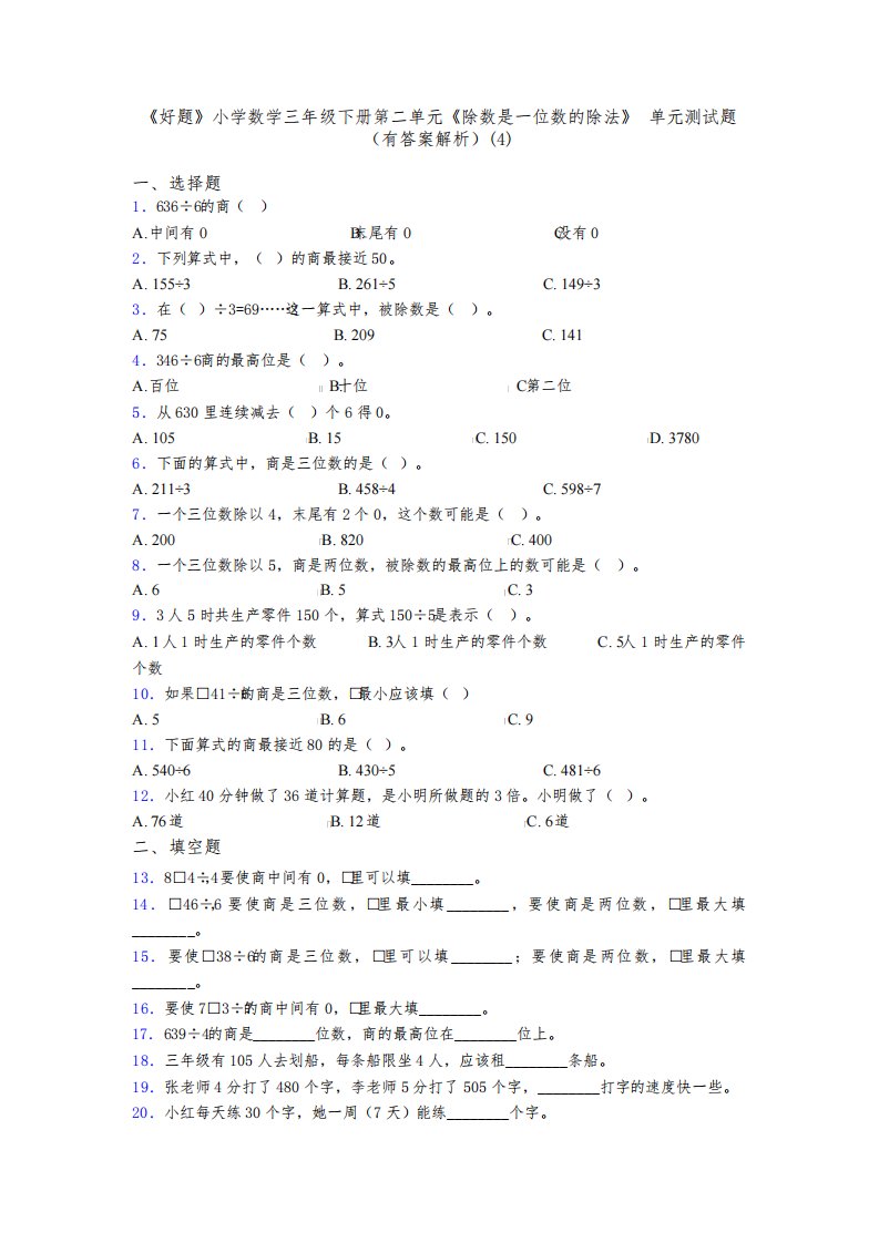 《好题》小学数学三年级下册第二单元《除数是一位数的除法》