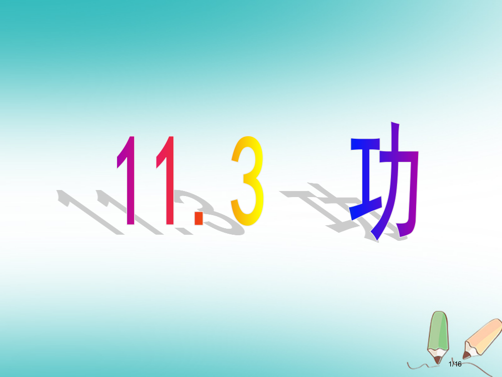 九年级物理11.3功省公开课一等奖新名师优质课获奖PPT课件