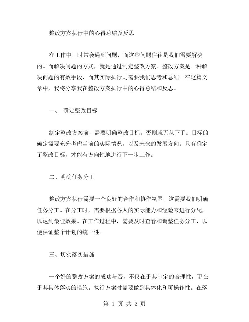 整改方案执行中的心得总结及反思