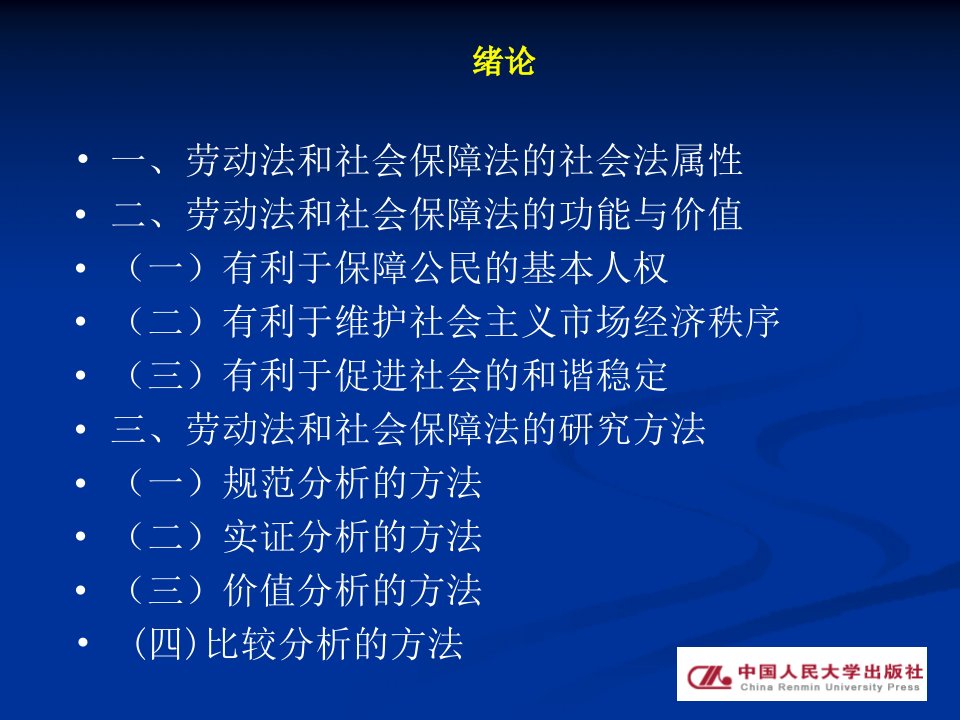 劳动法和社会保障法完整ppt课件全套教学ppt教程1