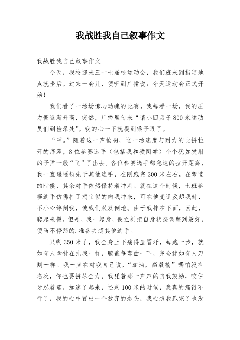 我战胜我自己叙事作文