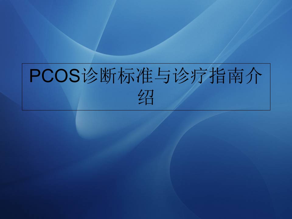 PCOS诊断标准与诊疗指南介绍