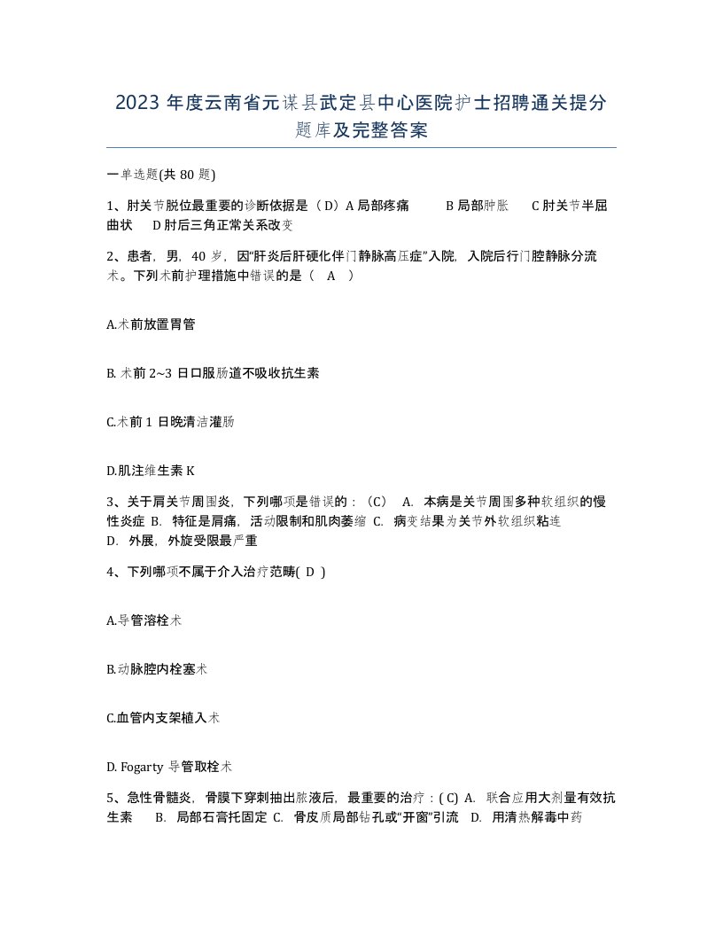 2023年度云南省元谋县武定县中心医院护士招聘通关提分题库及完整答案