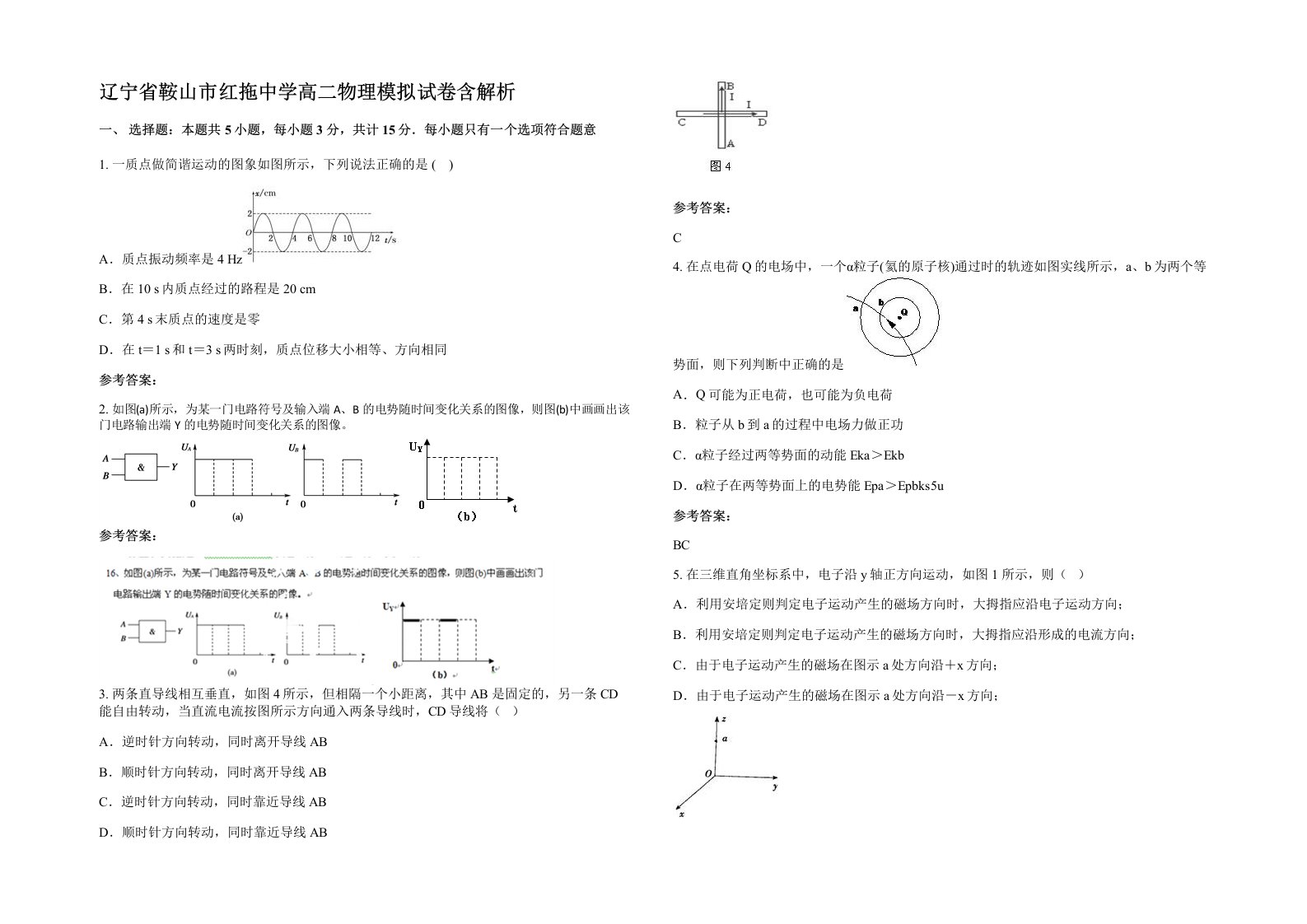 辽宁省鞍山市红拖中学高二物理模拟试卷含解析