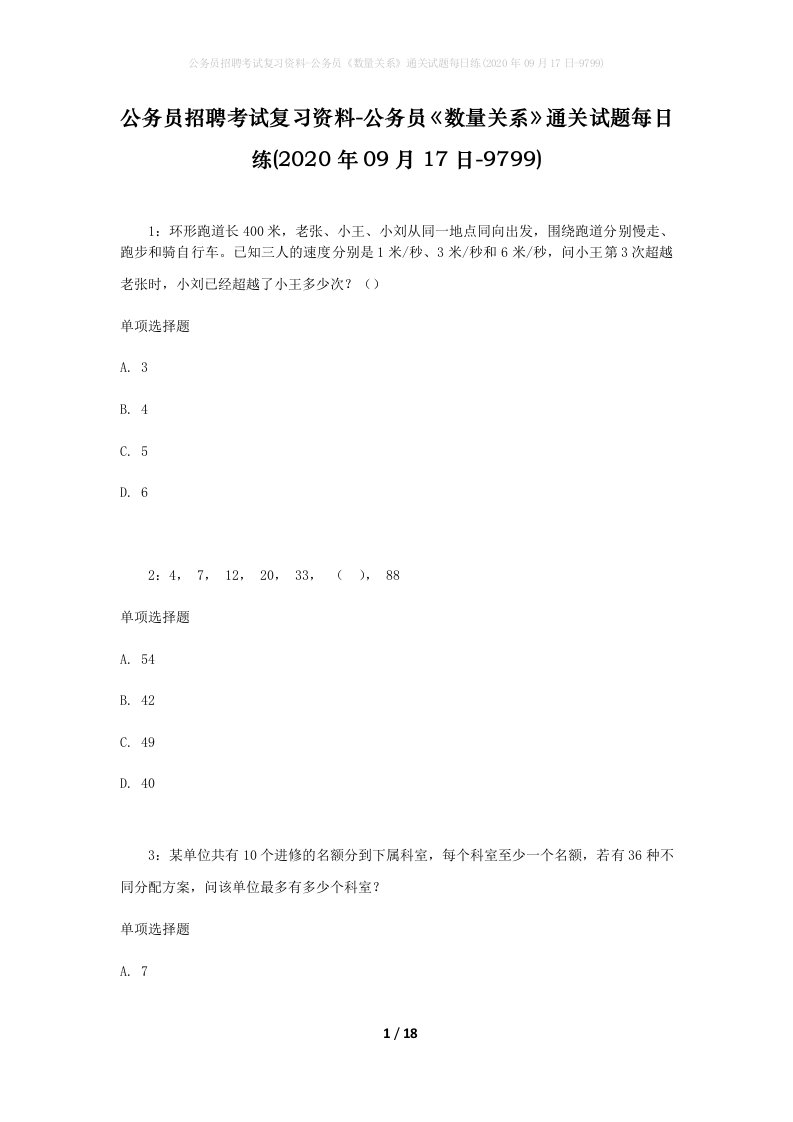 公务员招聘考试复习资料-公务员数量关系通关试题每日练2020年09月17日-9799_1