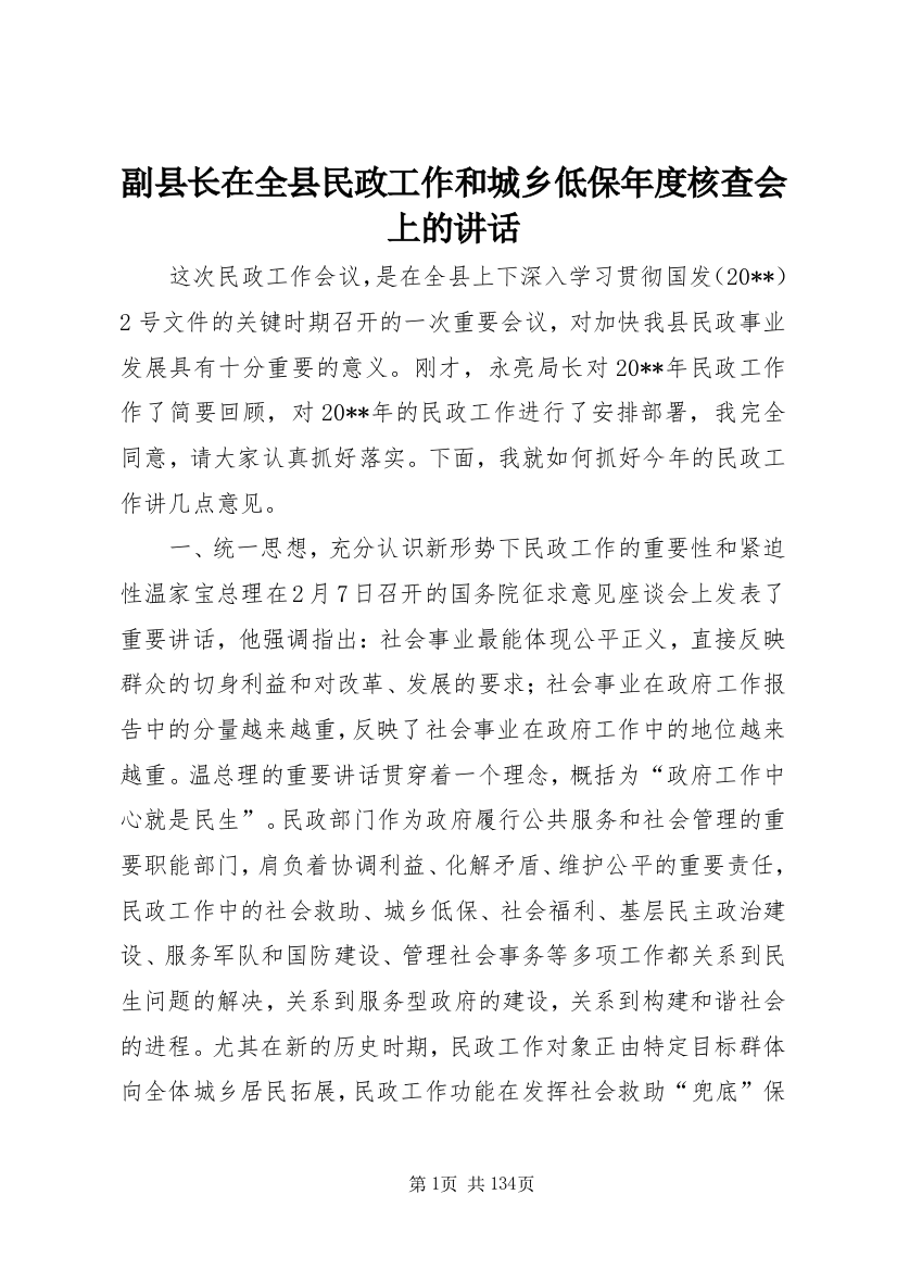 副县长在全县民政工作和城乡低保年度核查会上的致辞