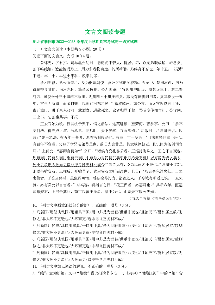 湖北省部分地区2022-2023学年高一上学期期末语文试卷分类汇编：文言文阅读专题