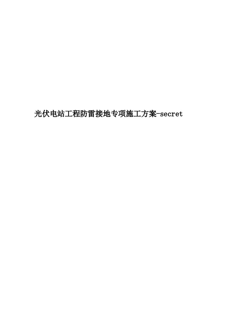 光伏电站工程防雷接地专项施工方案-secret