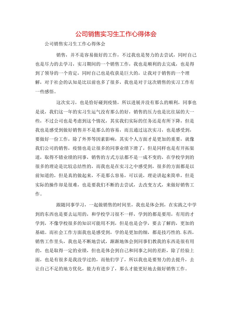 精选公司销售实习生工作心得体会