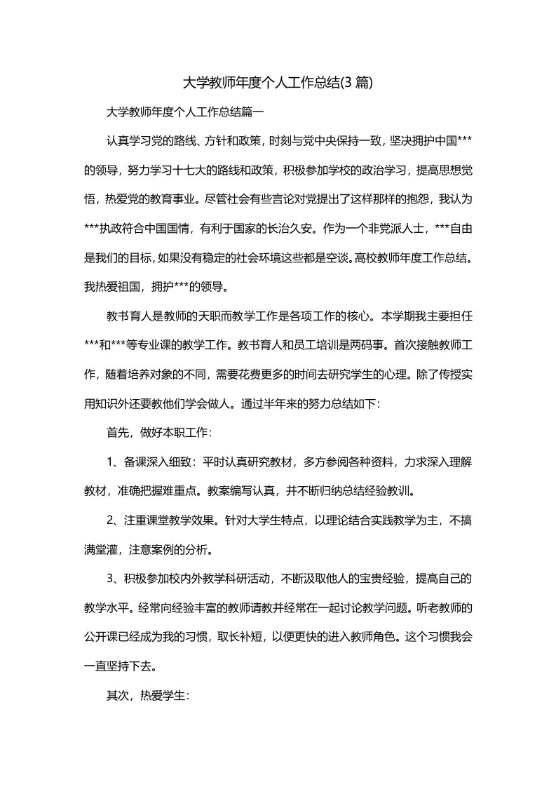 大学教师年度个人工作总结3篇