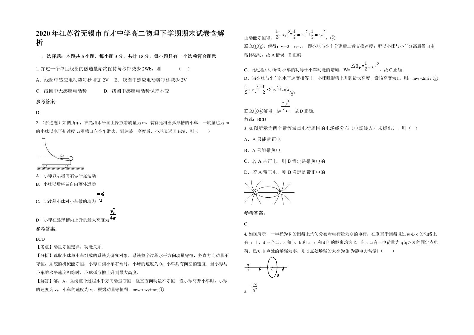 2020年江苏省无锡市育才中学高二物理下学期期末试卷含解析