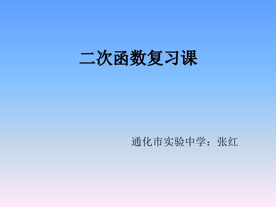 《第二十二章　二次函数小结课件》初中数学人教版九年级上册