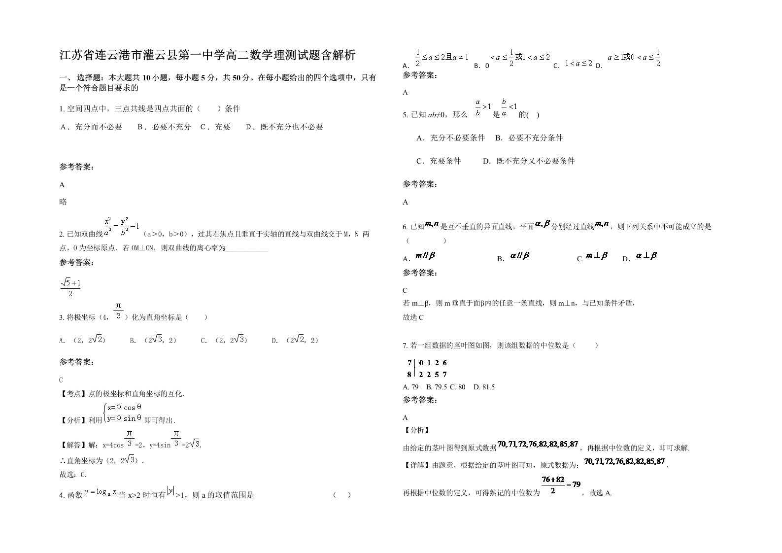 江苏省连云港市灌云县第一中学高二数学理测试题含解析