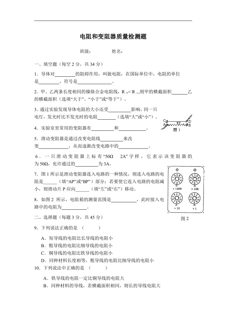 沪科版物理九年级14.1《电阻和变阻器》同步试题2