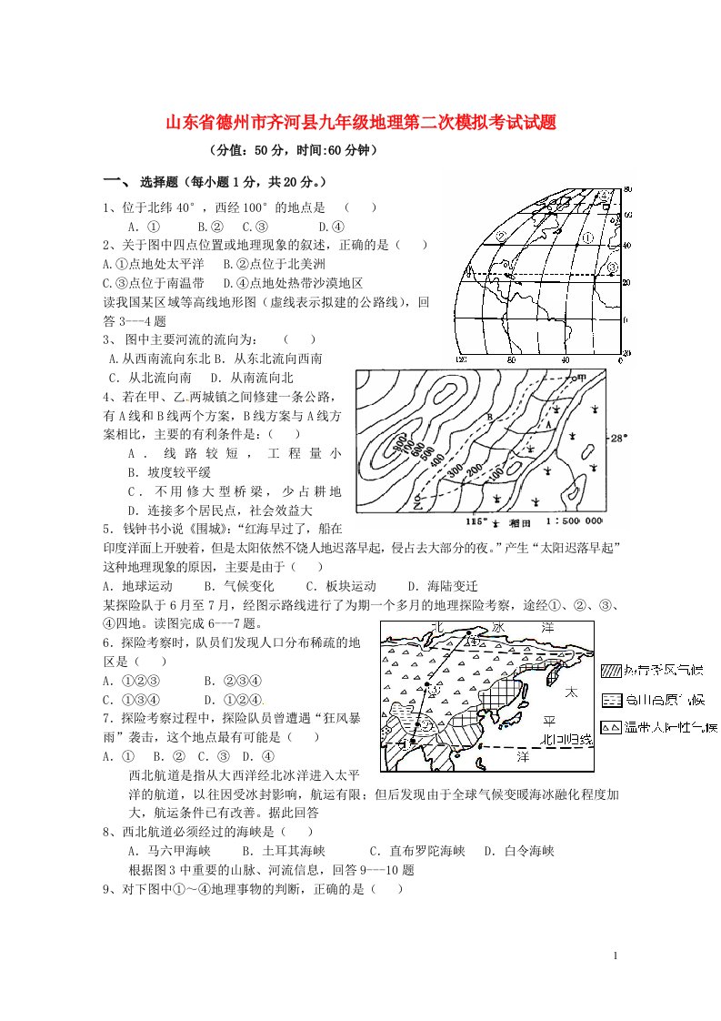 山东省德州市齐河县九级地理第二次模拟考试试题