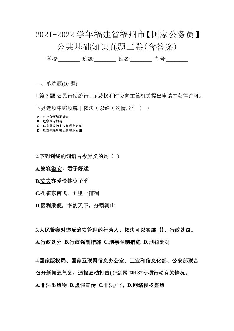 2021-2022学年福建省福州市国家公务员公共基础知识真题二卷含答案