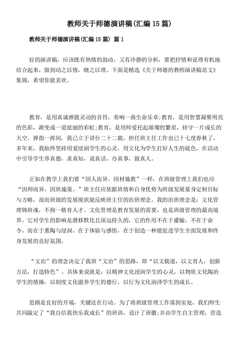 教师关于师德演讲稿(汇编15篇)