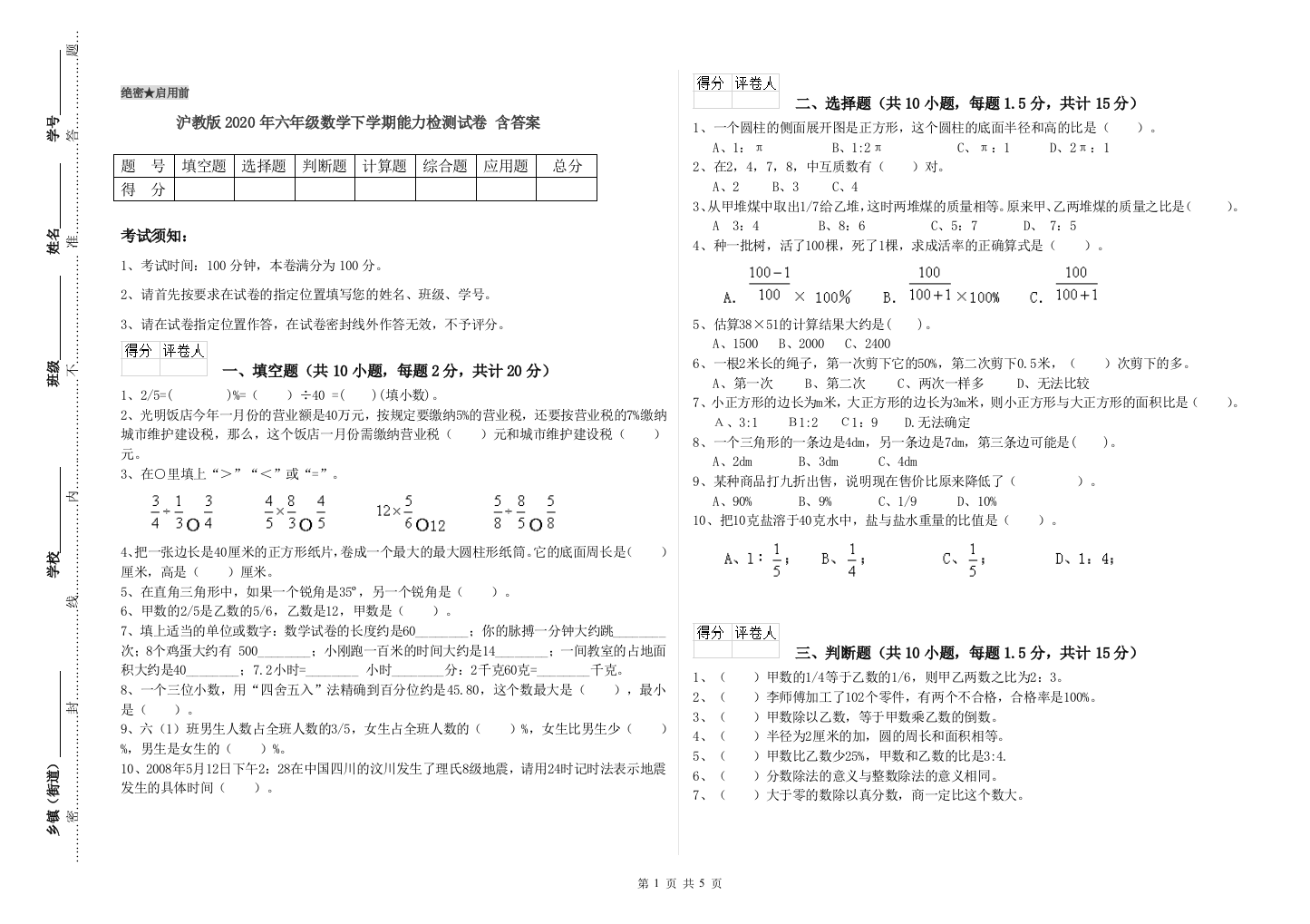 沪教版2020年六年级数学下学期能力检测试卷-含答案