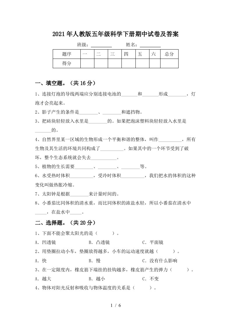 2021年人教版五年级科学下册期中试卷及答案