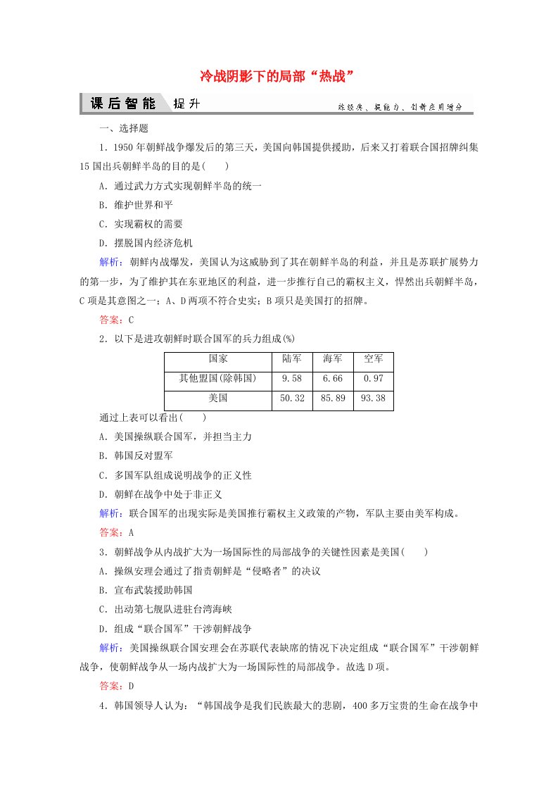 2020_2021学年高中历史专题五烽火连绵的局部战争5.1冷战阴影下的局部“热战”课时作业含解析人民版选修3