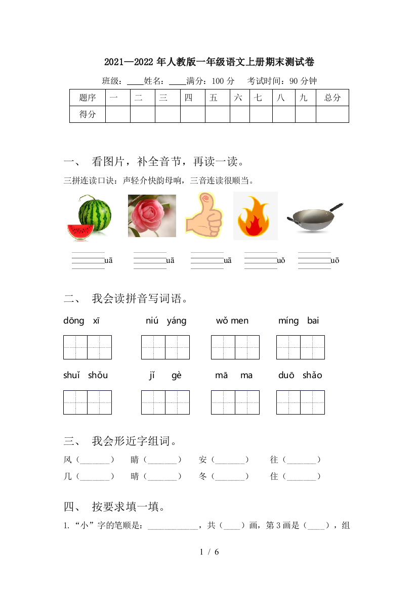 2021—2022年人教版一年级语文上册期末测试卷