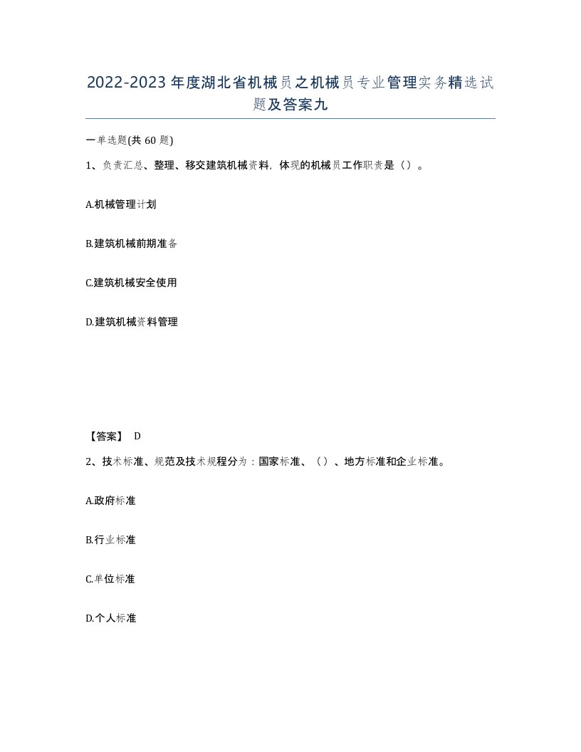 2022-2023年度湖北省机械员之机械员专业管理实务试题及答案九