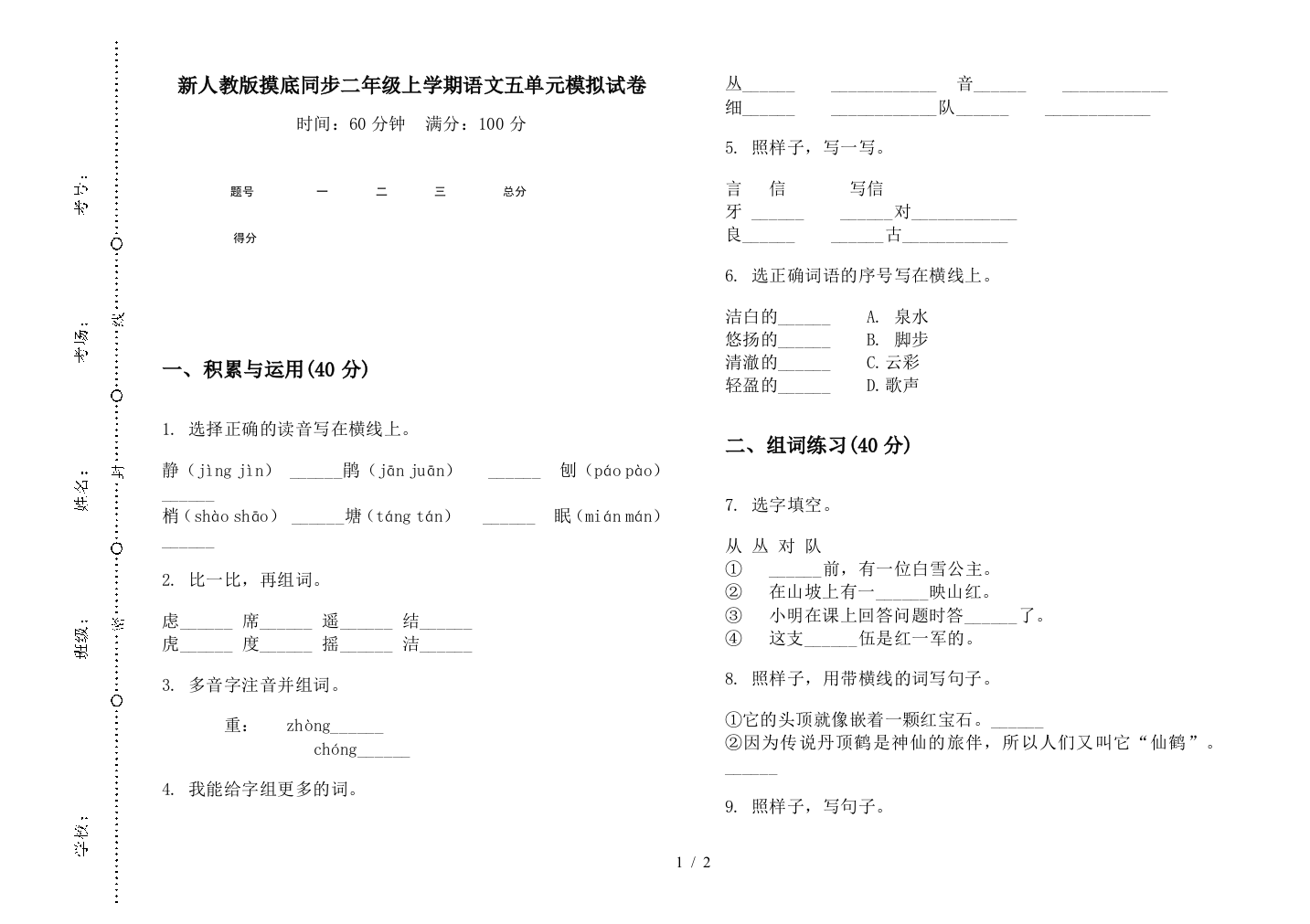 新人教版摸底同步二年级上学期语文五单元模拟试卷