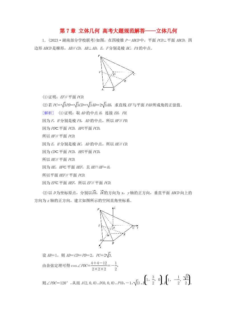 2025版高考数学一轮总复习第7章立体几何高考大题规范解答__立体几何提能训练