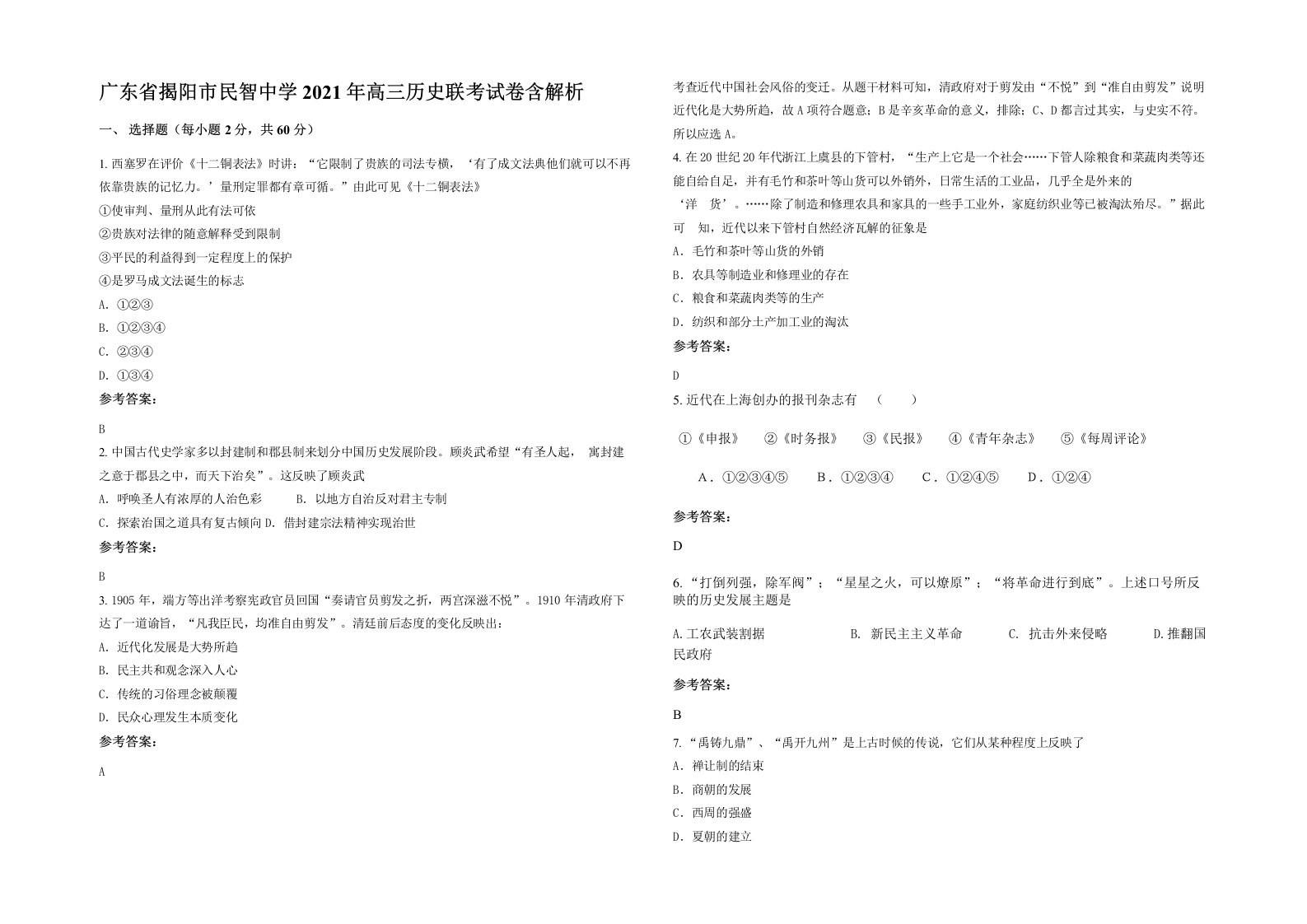 广东省揭阳市民智中学2021年高三历史联考试卷含解析