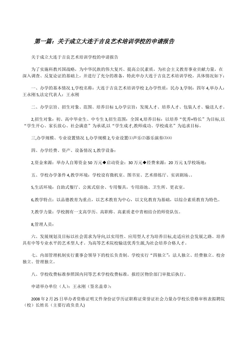 关于成立大连于吉良艺术培训学校的申请报告[修改版]