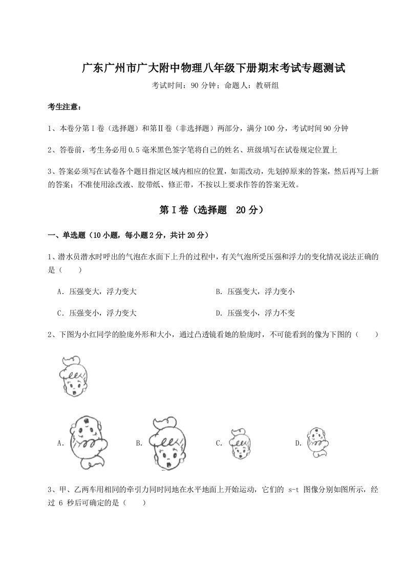 强化训练广东广州市广大附中物理八年级下册期末考试专题测试试题（解析卷）