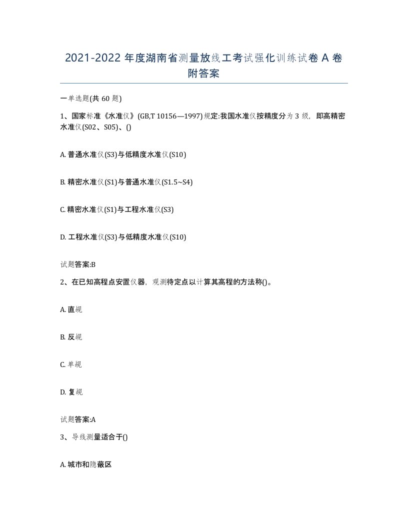 2021-2022年度湖南省测量放线工考试强化训练试卷A卷附答案