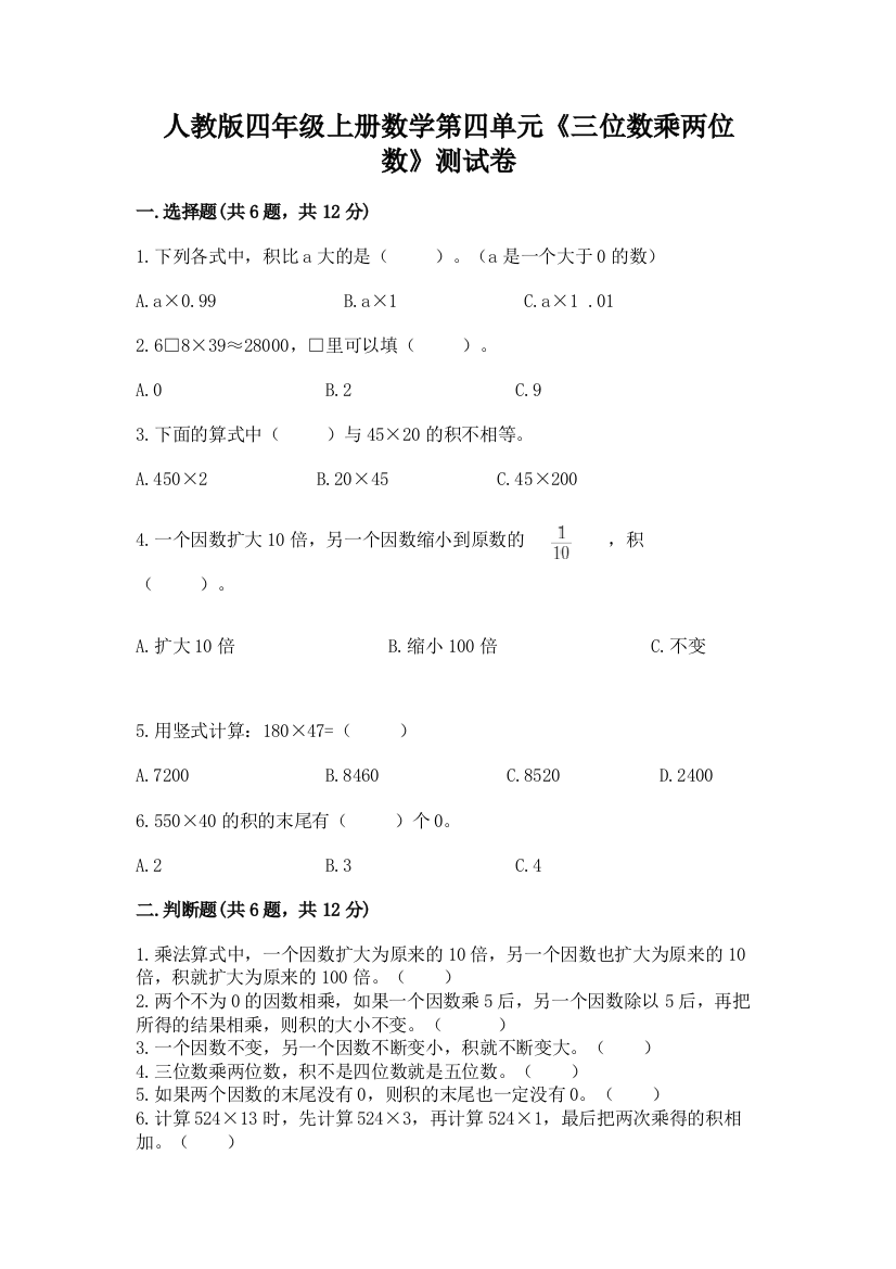 人教版四年级上册数学第四单元《三位数乘两位数》测试卷加答案解析