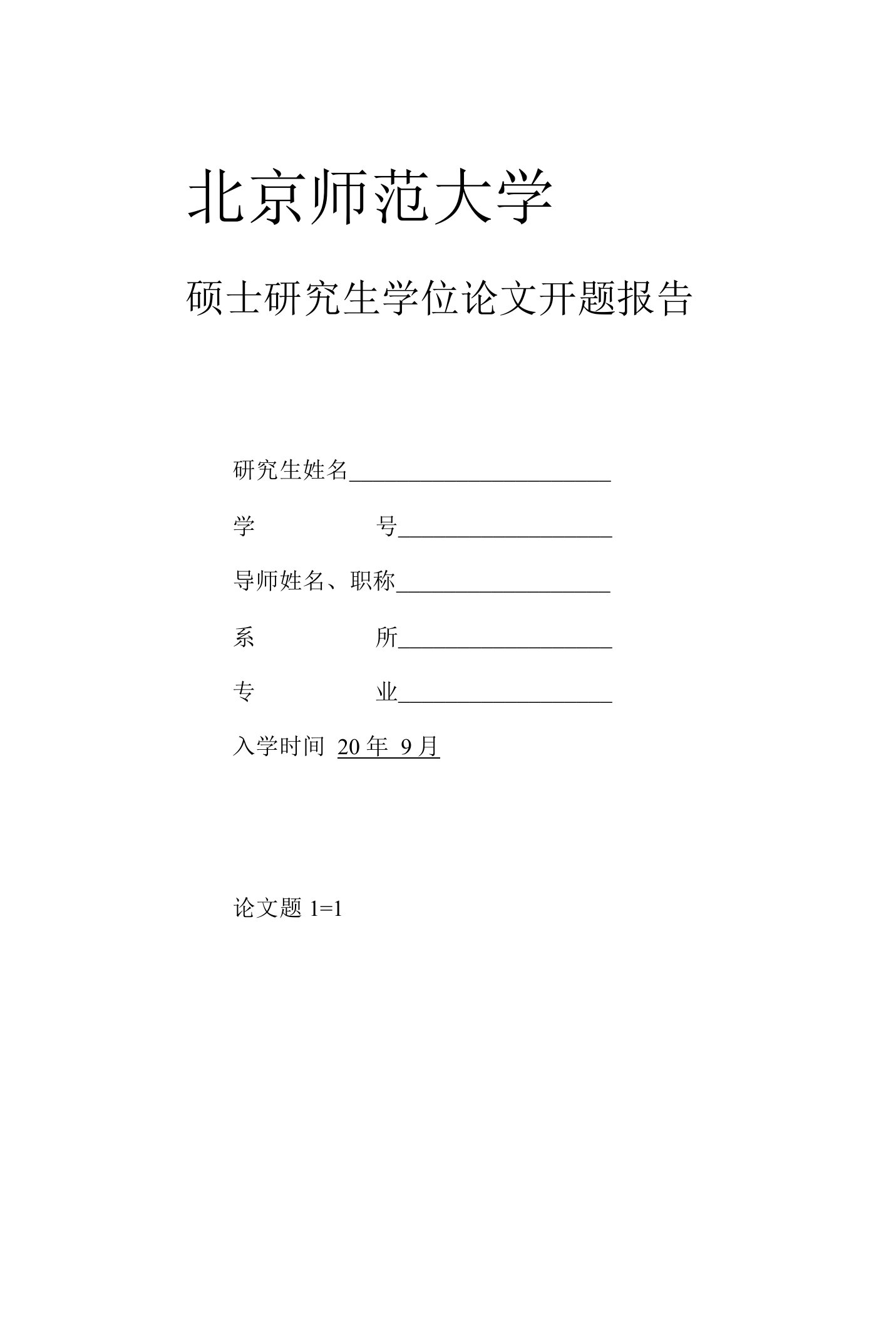 法律硕士论文开题报告模板