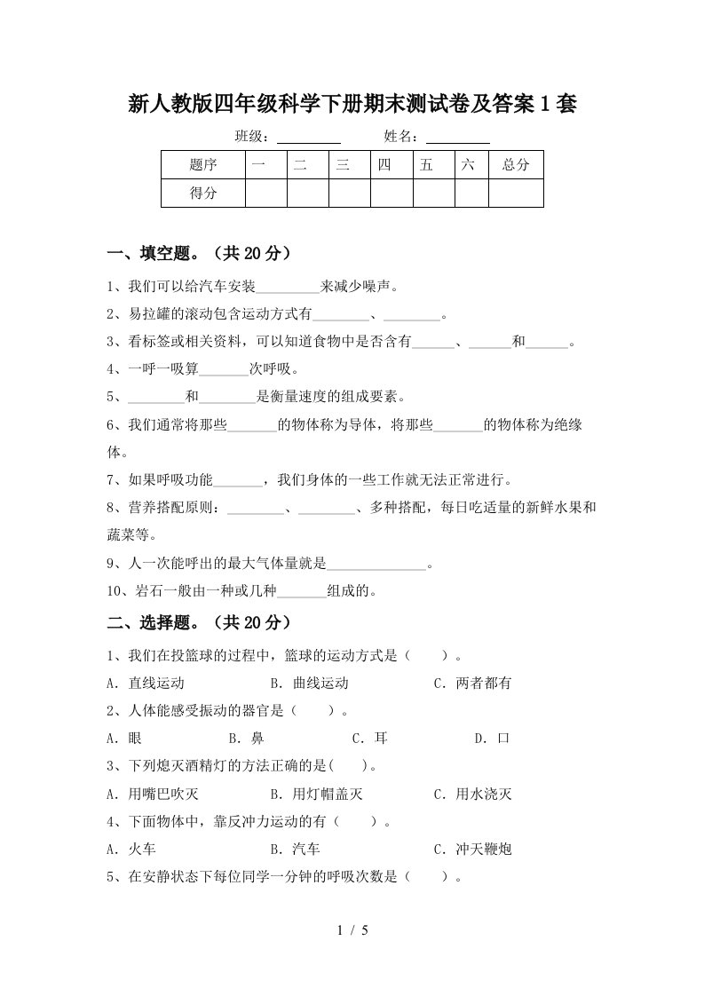 新人教版四年级科学下册期末测试卷及答案1套