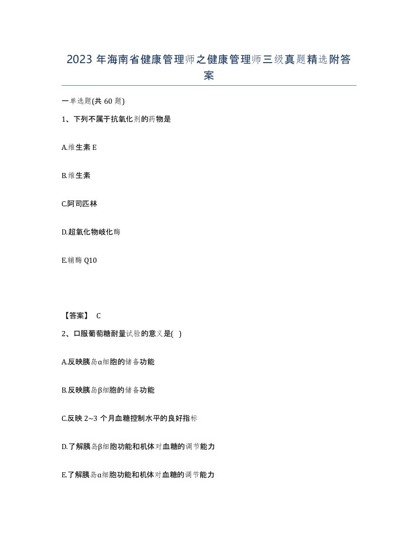 2023年海南省健康管理师之健康管理师三级真题附答案