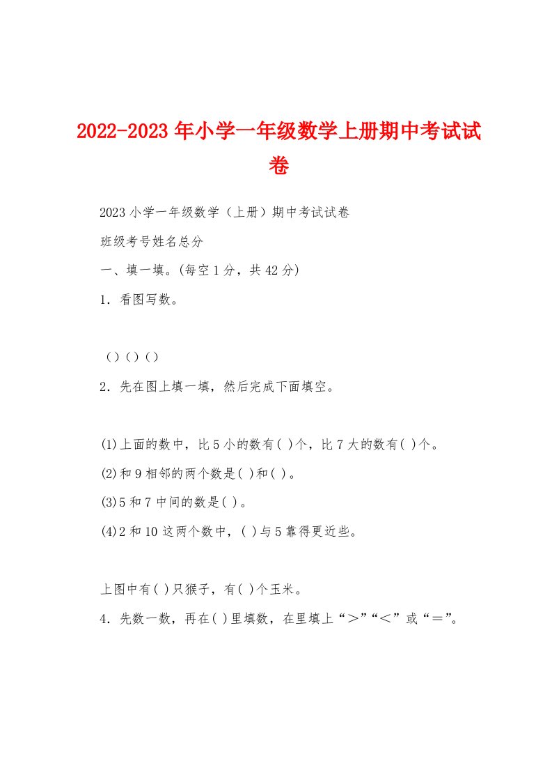 2022-2023年小学一年级数学上册期中考试试卷