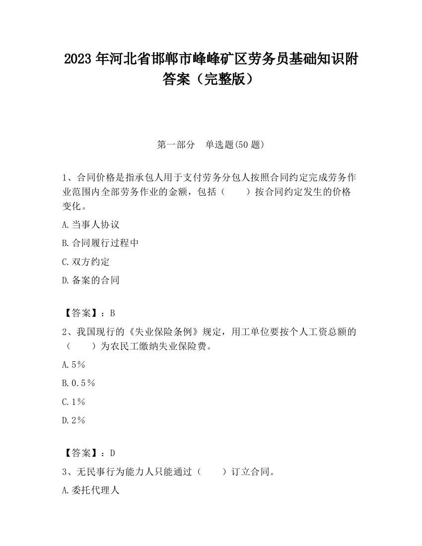 2023年河北省邯郸市峰峰矿区劳务员基础知识附答案（完整版）